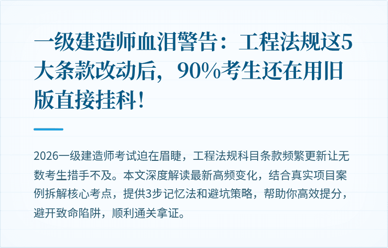 一级建造师血泪警告:工程法规这5大条款改动后,90%考生还在用旧版直接挂科!