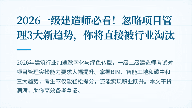 2026一级建造师必看!忽略项目管理3大新趋势,你将直接被行业淘汰