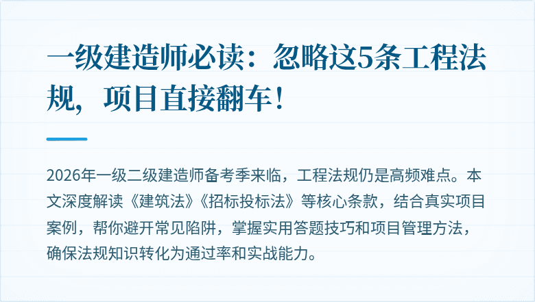 一级建造师必读:忽略这5条工程法规,项目直接翻车!