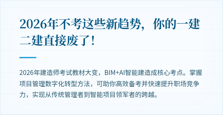 2026年不考这些新趋势,你的一建二建直接废了!