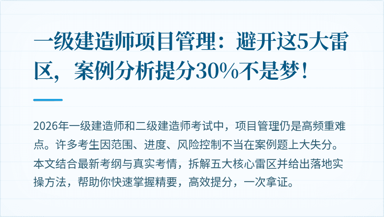 一级建造师项目管理：避开这5大雷区，案例分析提分30%不是梦！