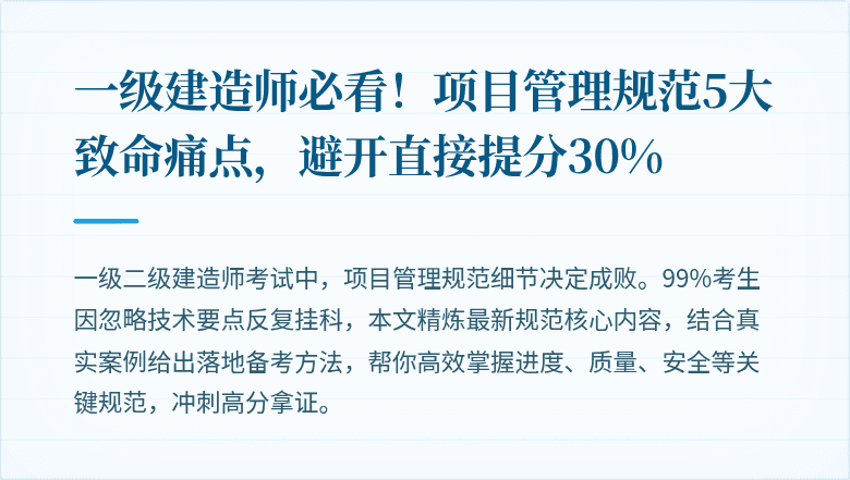 一级建造师必看!项目管理规范5大致命痛点,避开直接提分30%