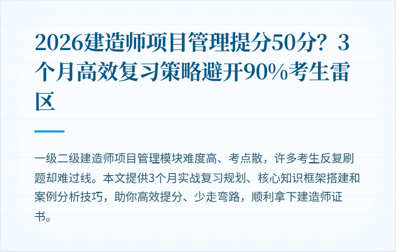 2026建造师项目管理提分50分？3个月高效复习策略避开90%考生雷区