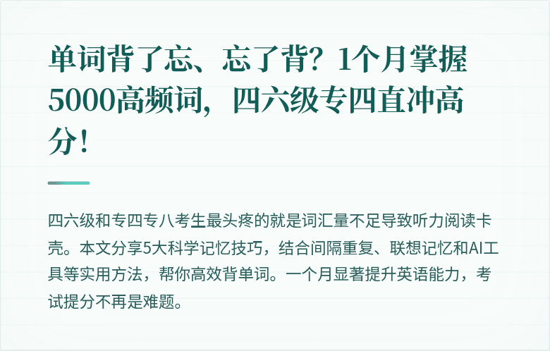 单词背了忘、忘了背？1个月掌握5000高频词，四六级专四直冲高分！