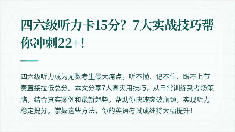 四六级听力卡15分？7大实战技巧帮你冲刺22+！