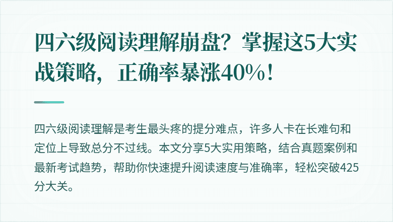 四六级阅读理解崩盘？掌握这5大实战策略，正确率暴涨40%！