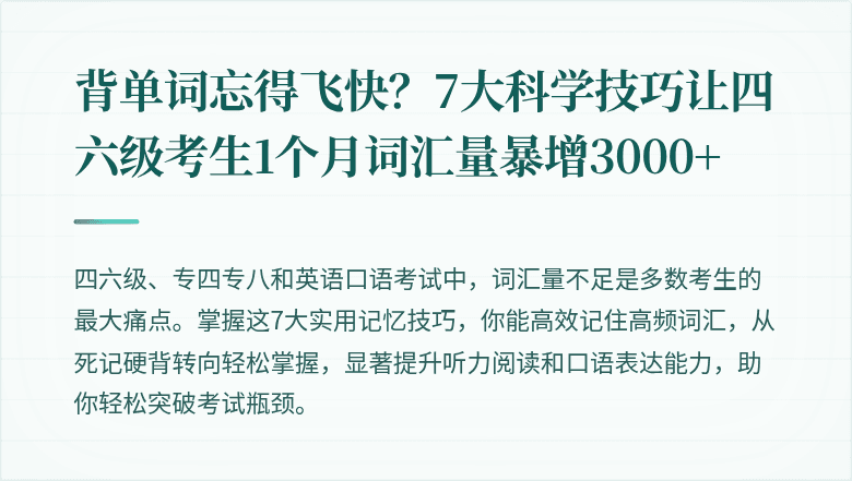 背单词忘得飞快？7大科学技巧让四六级考生1个月词汇量暴增3000+