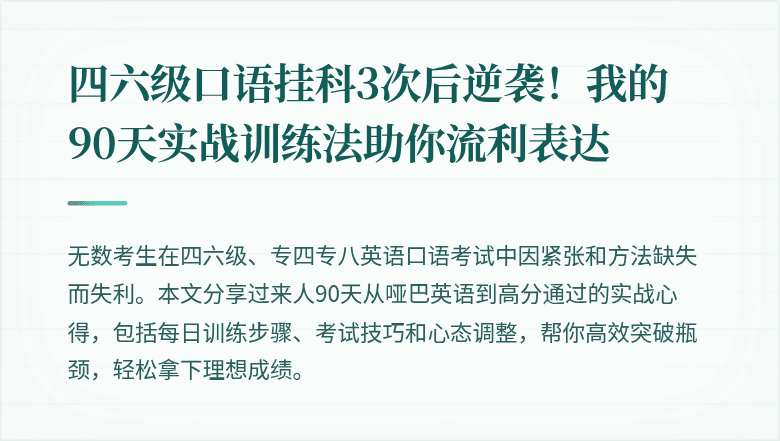 四六级口语挂科3次后逆袭！我的90天实战训练法助你流利表达