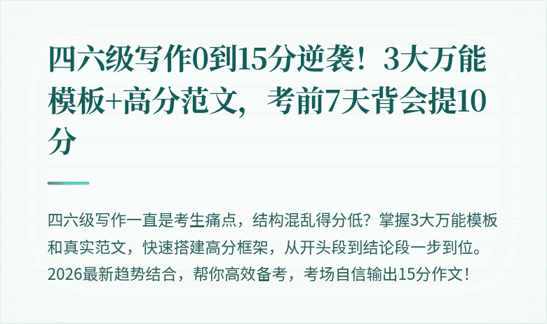 四六级写作0到15分逆袭！3大万能模板+高分范文，考前7天背会提10分