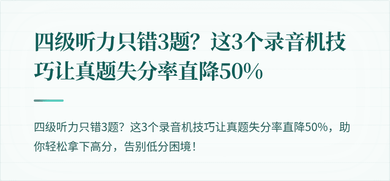 四级听力只错3题？这3个录音机技巧让真题失分率直降50%
