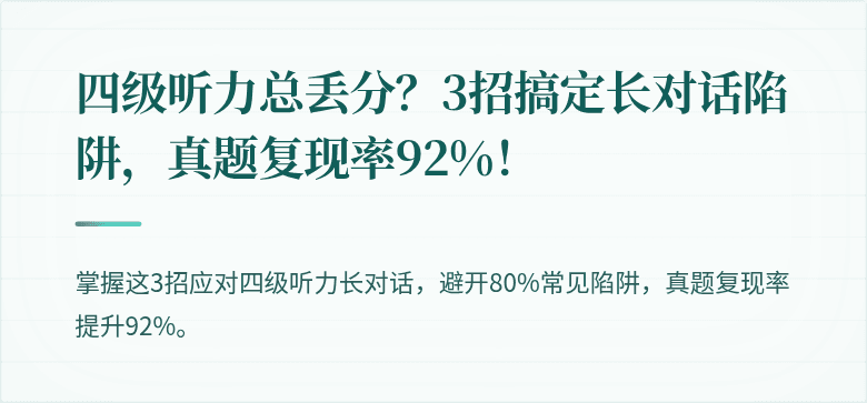 四级听力总丢分？3招搞定长对话陷阱，真题复现率92%！