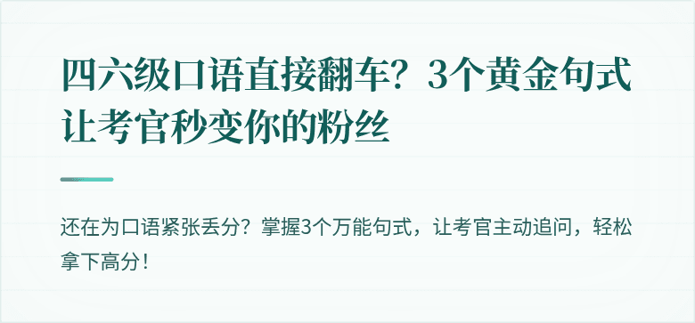 四六级口语直接翻车？3个黄金句式让考官秒变你的粉丝