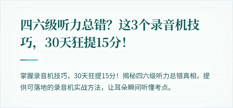 四六级听力总错？这3个录音机技巧，30天狂提15分！