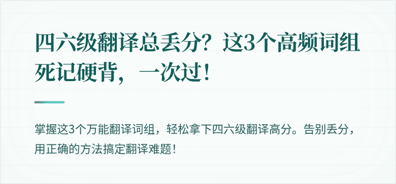 四六级翻译总丢分？这3个高频词组死记硬背，一次过！