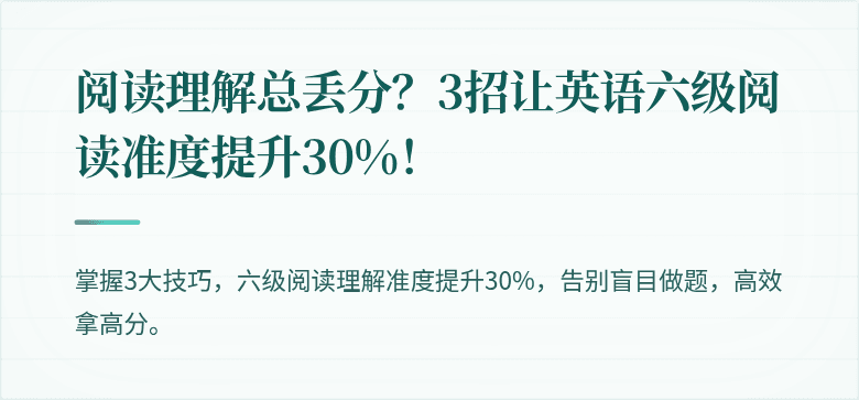 阅读理解总丢分？3招让英语六级阅读准度提升30%！