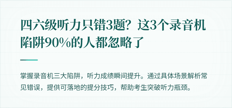 四六级听力只错3题？这3个录音机陷阱90%的人都忽略了