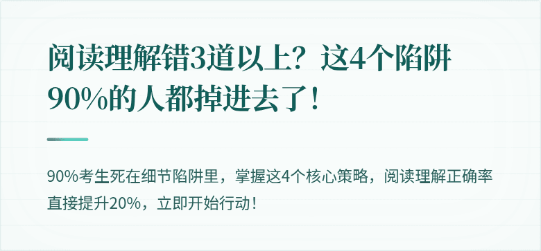 阅读理解错3道以上？这4个陷阱90%的人都掉进去了！