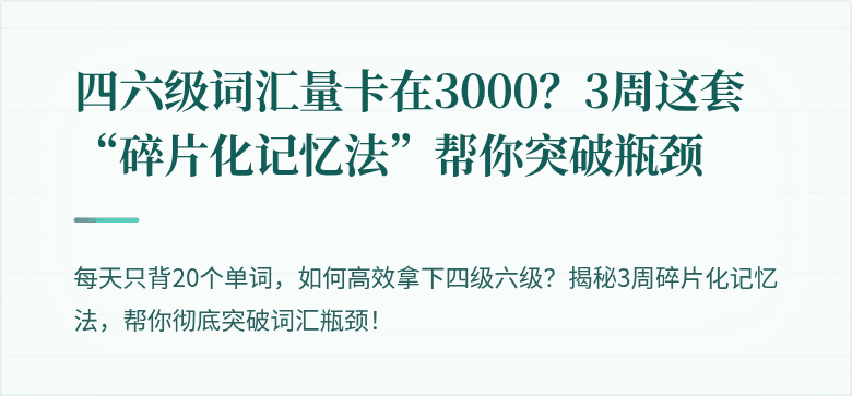 四六级词汇量卡在3000？3周这套“碎片化记忆法”帮你突破瓶颈