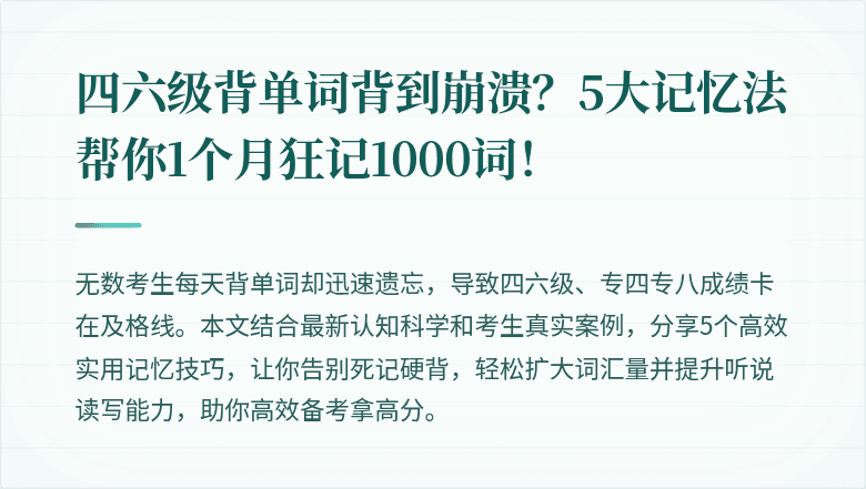 四六级背单词背到崩溃？5大记忆法帮你1个月狂记1000词！