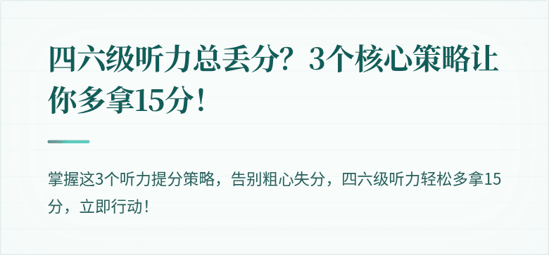 四六级听力总丢分？3个核心策略让你多拿15分！