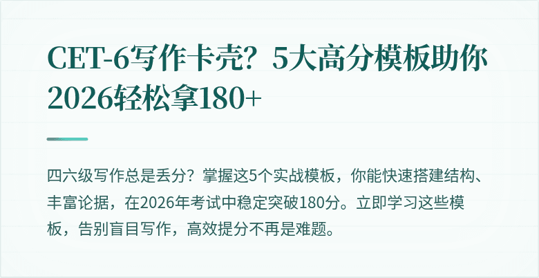CET-6写作卡壳？5大高分模板助你2026轻松拿180+
