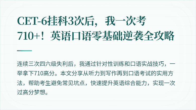 CET-6挂科3次后，我一次考710+！英语口语零基础逆袭全攻略