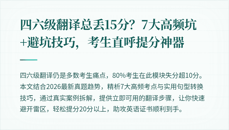 四六级翻译总丢15分？7大高频坑+避坑技巧，考生直呼提分神器