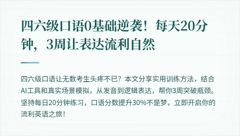 四六级口语0基础逆袭！每天20分钟，3周让表达流利自然
