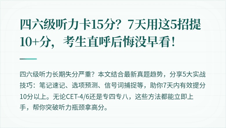 四六级听力卡15分？7天用这5招提10+分，考生直呼后悔没早看！