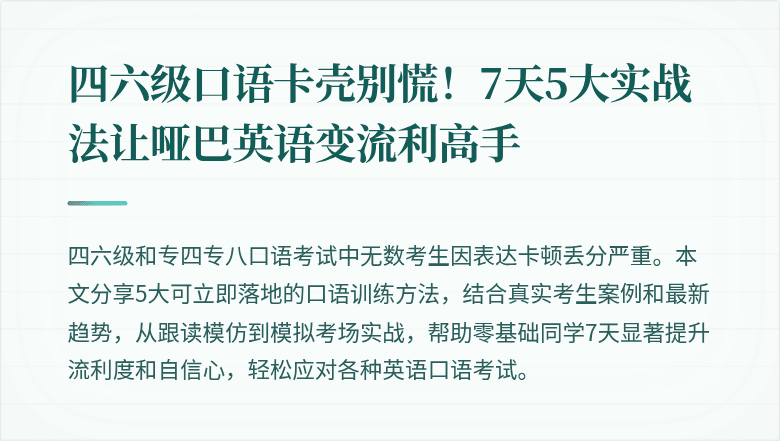 四六级口语卡壳别慌！7天5大实战法让哑巴英语变流利高手