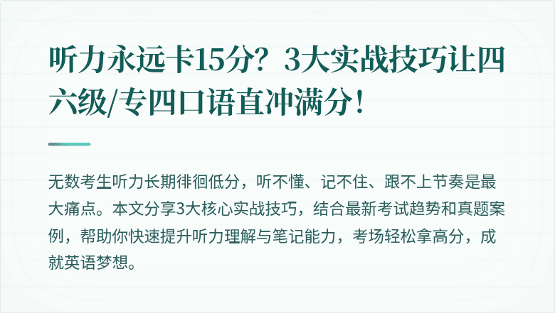 听力永远卡15分？3大实战技巧让四六级/专四口语直冲满分！