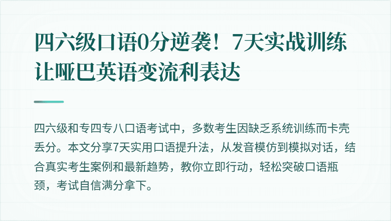 四六级口语0分逆袭！7天实战训练让哑巴英语变流利表达