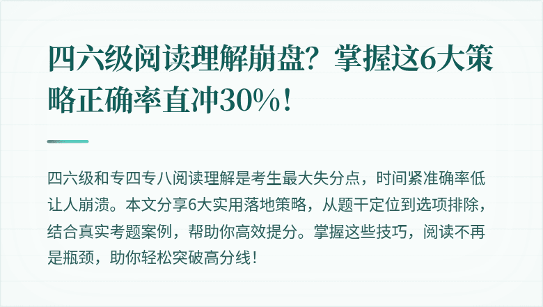 四六级阅读理解崩盘？掌握这6大策略正确率直冲30%！