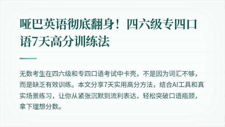 哑巴英语彻底翻身！四六级专四口语7天高分训练法