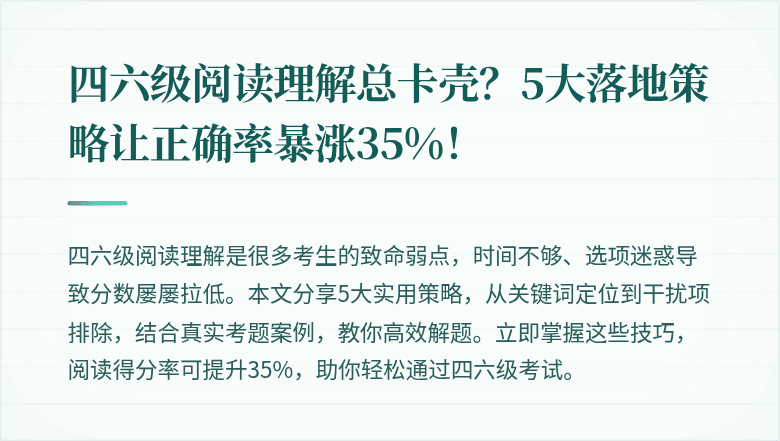 四六级阅读理解总卡壳？5大落地策略让正确率暴涨35%！