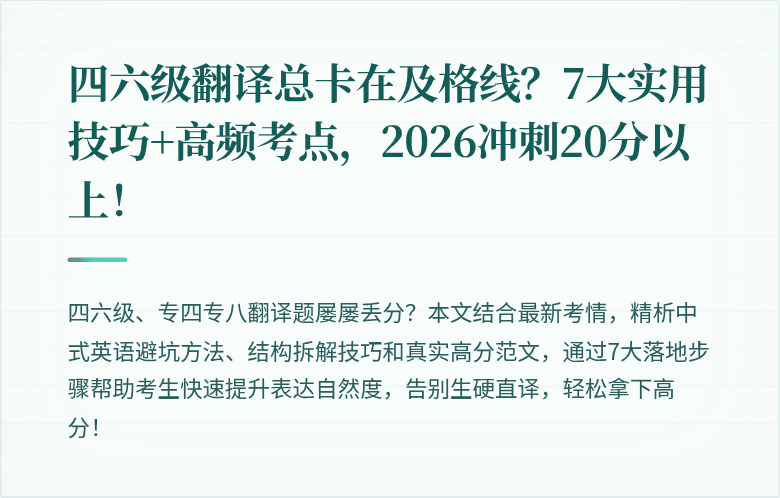 四六级翻译总卡在及格线？7大实用技巧+高频考点，2026冲刺20分以上！