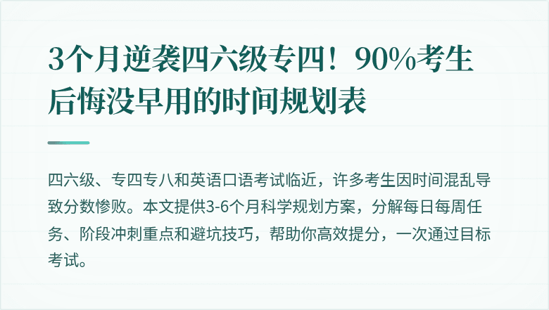 3个月逆袭四六级专四！90%考生后悔没早用的时间规划表