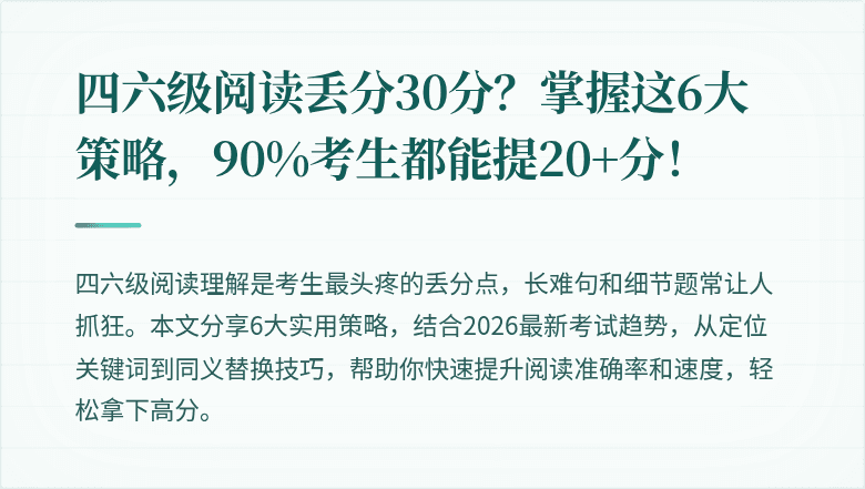 四六级阅读丢分30分？掌握这6大策略，90%考生都能提20+分！