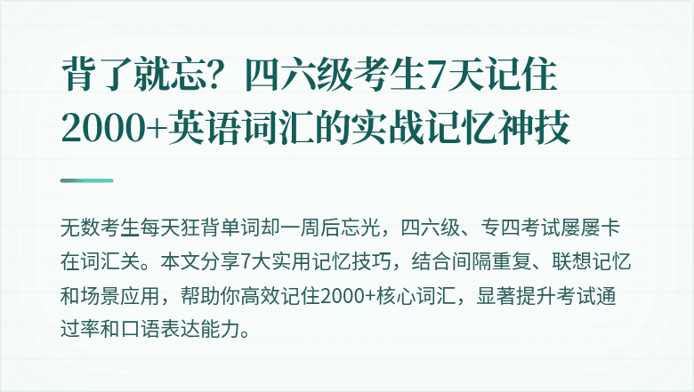 背了就忘？四六级考生7天记住2000+英语词汇的实战记忆神技