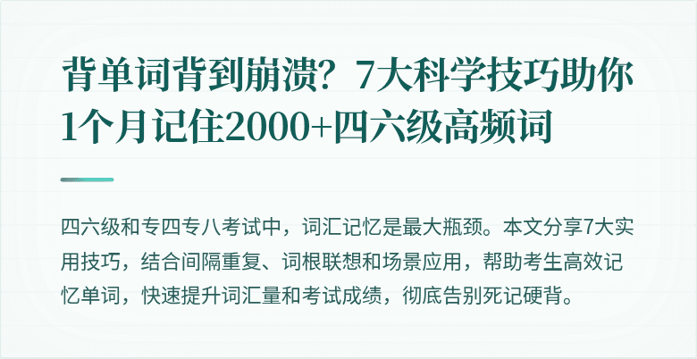 背单词背到崩溃？7大科学技巧助你1个月记住2000+四六级高频词