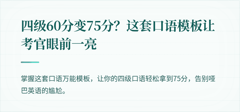 四级60分变75分？这套口语模板让考官眼前一亮