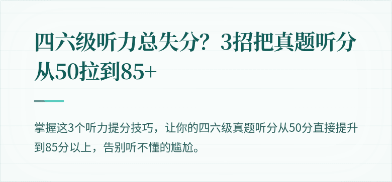 四六级听力总失分？3招把真题听分从50拉到85+