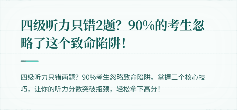 四级听力只错2题？90%的考生忽略了这个致命陷阱！