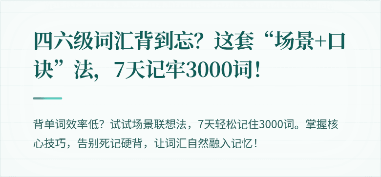四六级词汇背到忘？这套“场景+口诀”法，7天记牢3000词！