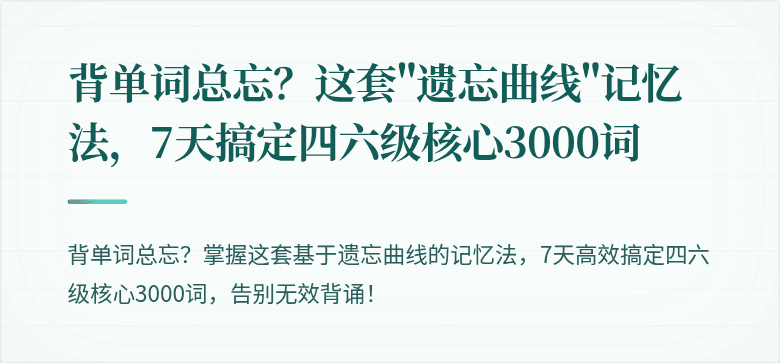 背单词总忘？这套"遗忘曲线"记忆法，7天搞定四六级核心3000词