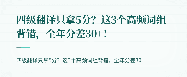 四级翻译只拿5分？这3个高频词组背错，全年分差30+！
