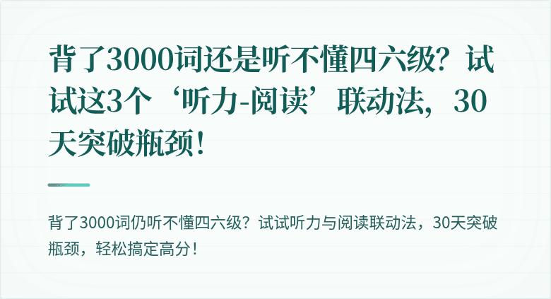 背了3000词还是听不懂四六级？试试这3个‘听力-阅读’联动法，30天突破瓶颈！