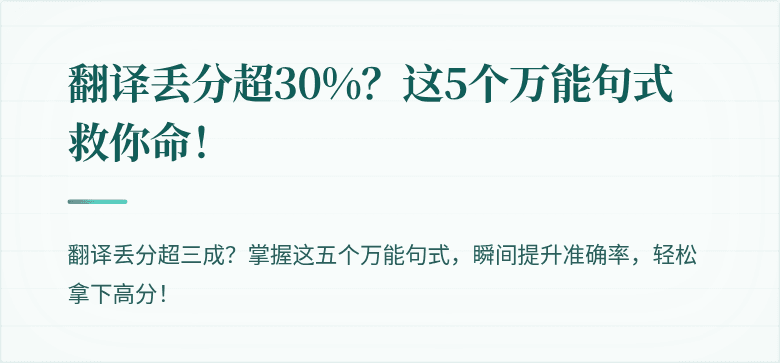 翻译丢分超30%？这5个万能句式救你命！