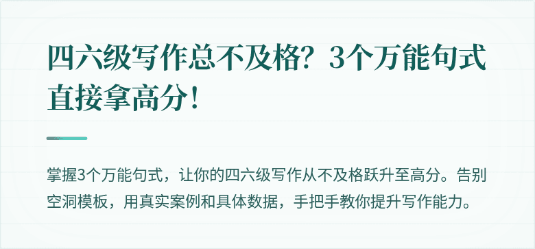 四六级写作总不及格？3个万能句式直接拿高分！