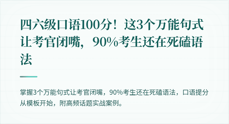 四六级口语100分！这3个万能句式让考官闭嘴，90%考生还在死磕语法